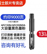 富士膠片2150N/2350NDA低容黑粉CT203552