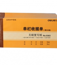 得力9383二聯(lián)單欄收據(jù) 無碳復寫87*175mm