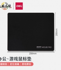 得力3692鼠標墊250*200*3mm