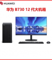 華為擎云B730-K7621M臺式電腦(i7-12700+16GB+256GB+1TB)有線鍵鼠//23.8寸顯示器