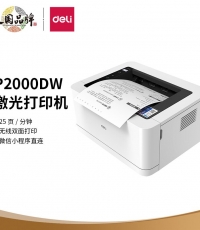 得力P2000DW黑白激光打印機