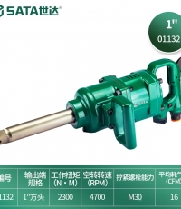 世達（SATA）工具01132 1英寸氣動沖擊扳手
