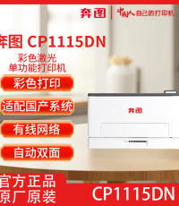 奔圖CP1115DN A4彩色激光打印機自動雙面打印適配國產系統