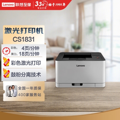 聯想（Lenovo）CS1831 彩色激光打印機 商用辦公家用學習 學生作業打印機