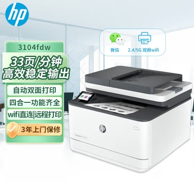 惠普（HP）3104fdw激光打印機辦公自動雙面 打印復印掃描傳真自動輸稿一體機無線家用辦公