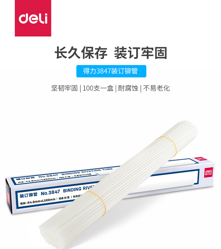得力3847裝訂機鉚管φ4.8*500mm（100pcs）