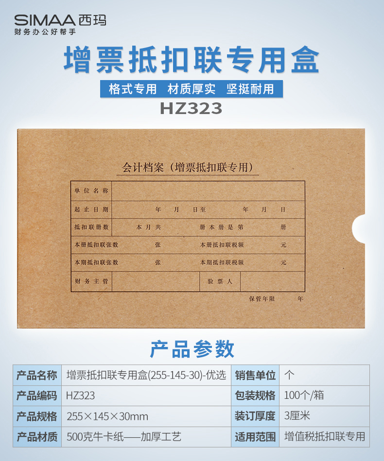 西瑪HZ323增值稅發(fā)票抵扣聯(lián)檔案盒255*145*30mm