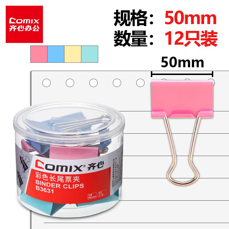 齊心(Comix)長尾夾大號 彩色金屬燕尾夾票據夾子 50mm 12只/筒 辦公用品B3631