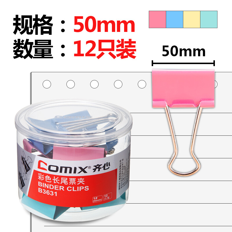 齊心(Comix)長尾夾大號 彩色金屬燕尾夾票據夾子 50mm 12只/筒 辦公用品B3631