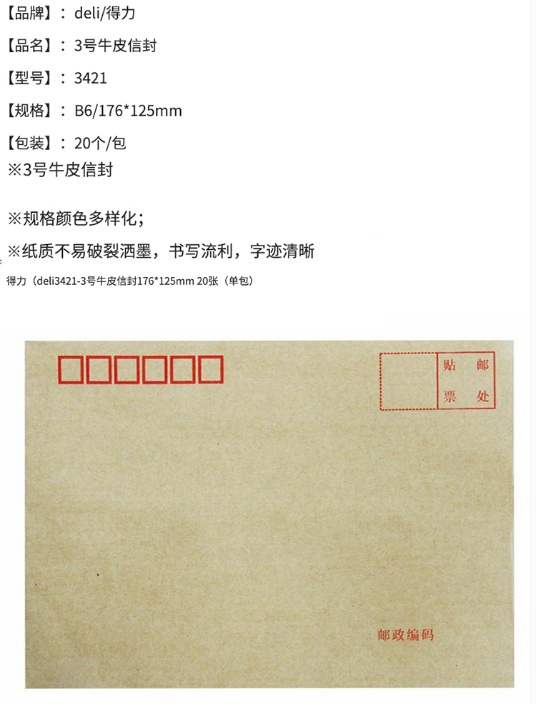 得力(deli)20張3號牛皮紙信封 郵局標準信封176*125mm 3421-20