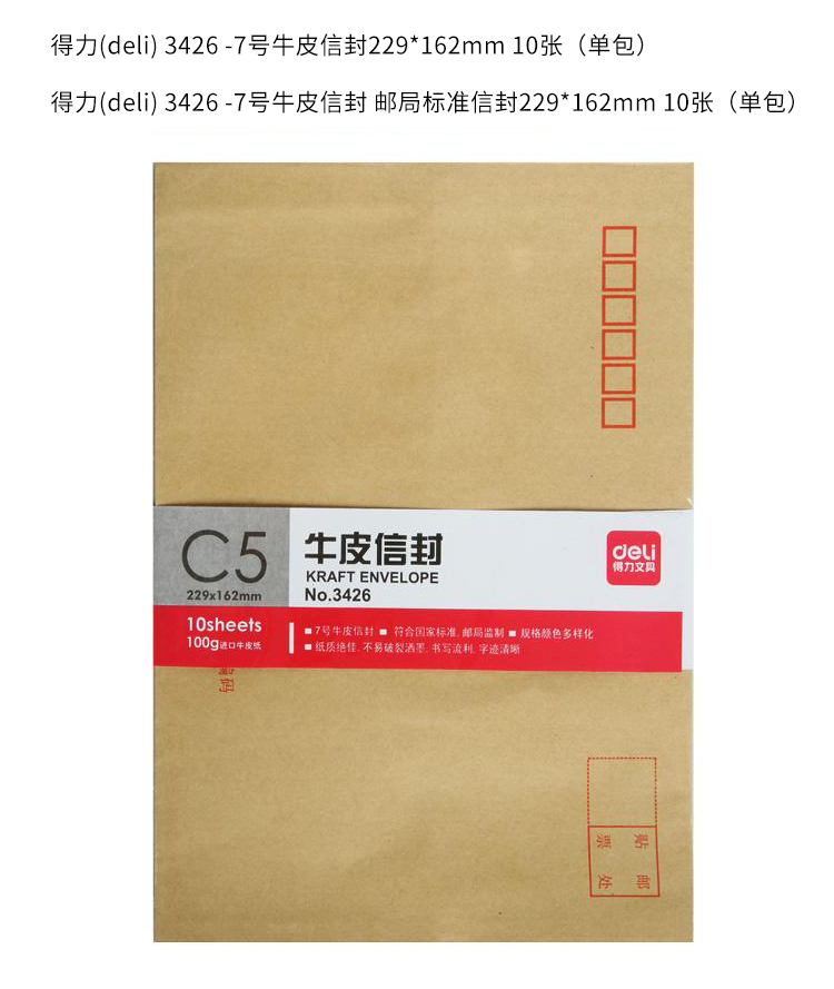 得力(deli)10張7號牛皮紙信封 郵局標準信封229*162mm 3426-10