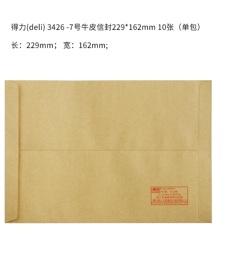 得力(deli)10張7號牛皮紙信封 郵局標準信封229*162mm 3426-10